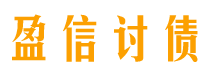 山西债务追讨催收公司